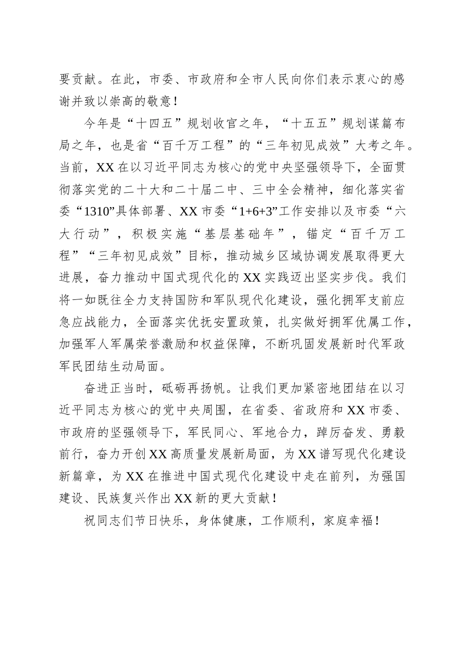 中共XX市委XX市人民政府“八一”慰问信_第2页