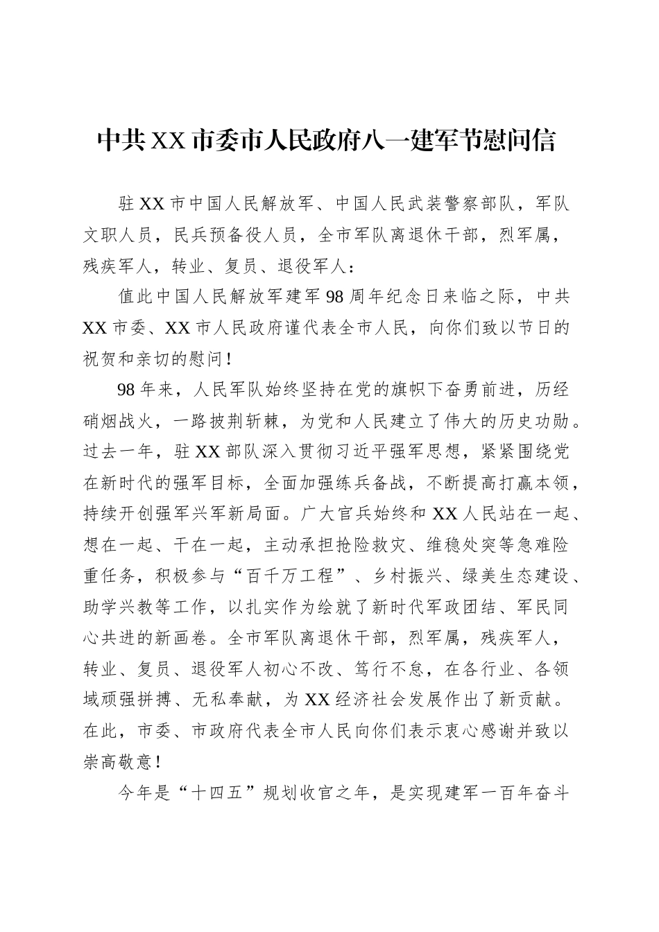 中共XX市委市人民政府八一建军节慰问信_第1页