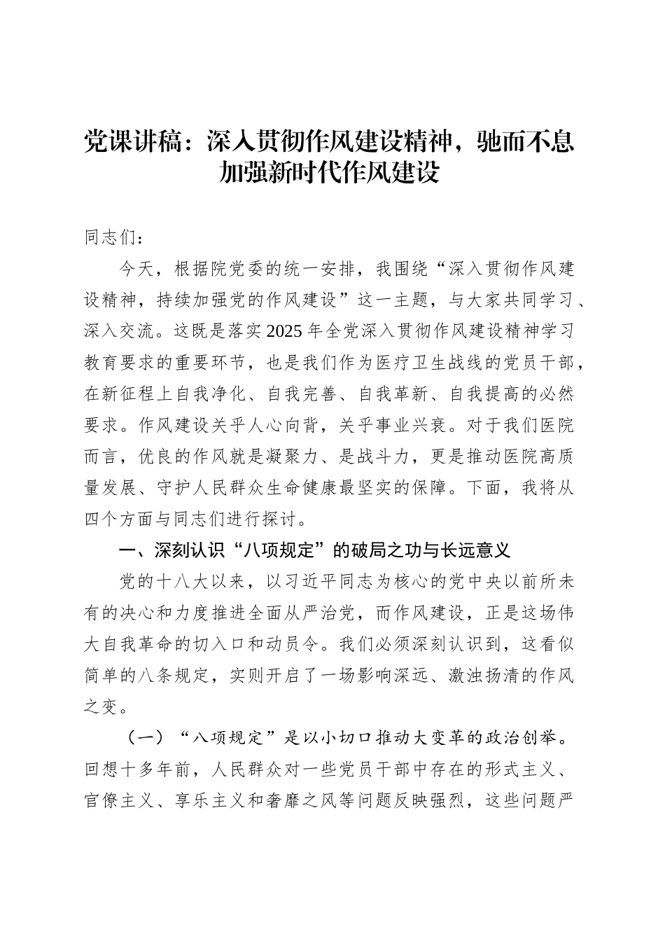 党课讲稿：深入贯彻作风建设精神，驰而不息加强新时代作风建设_第1页