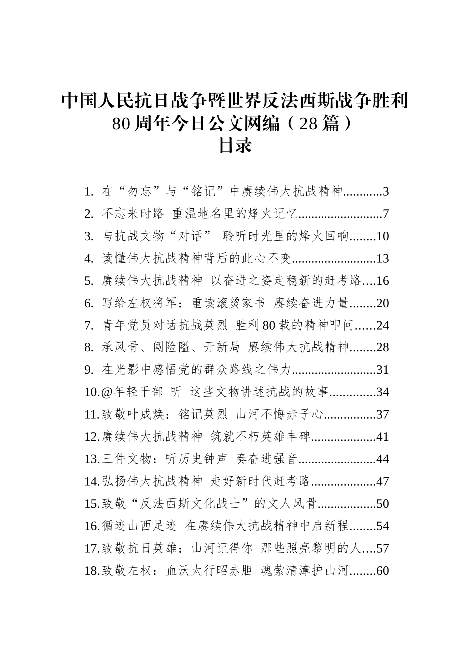 中国人民抗日战争暨世界反法西斯战争胜利80周年文稿汇编（28篇）_第1页