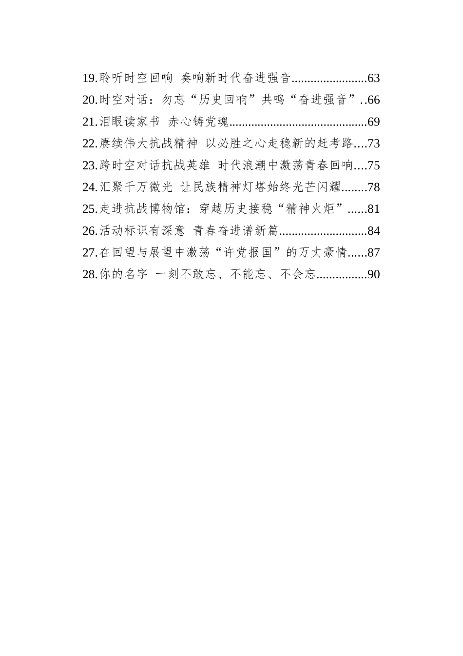 中国人民抗日战争暨世界反法西斯战争胜利80周年文稿汇编（28篇）_第2页