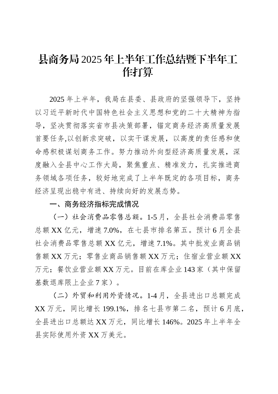 县商务局2025年上半年工作总结暨下半年工作打算_第1页