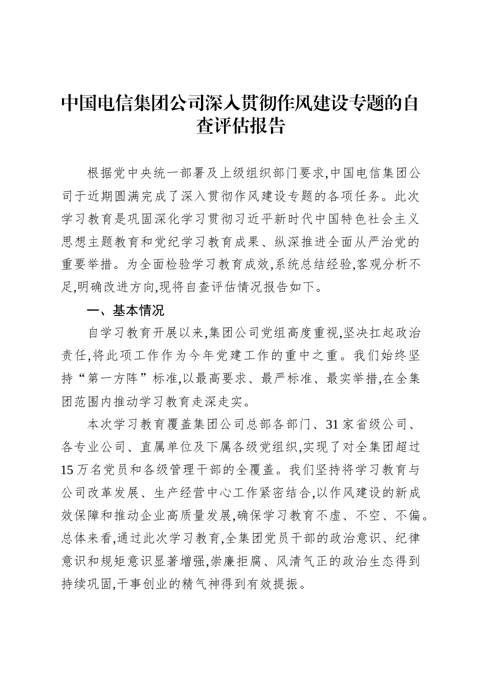 中国电信集团公司深入贯彻作风建设专题的自查评估报告_第1页