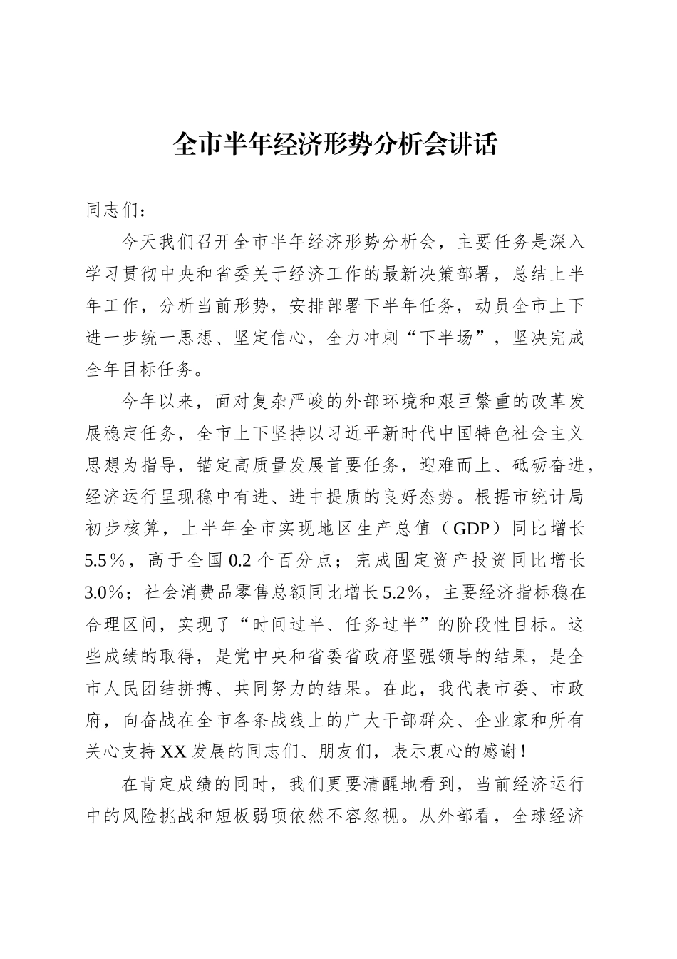 全市半年经济形势分析会讲话_第1页