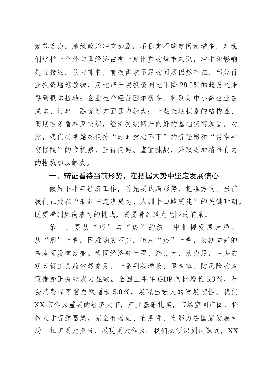 全市半年经济形势分析会讲话_第2页