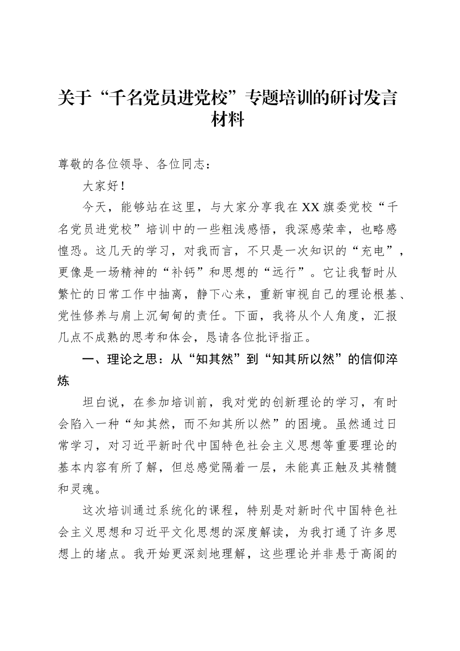 关于“千名党员进党校”专题培训的研讨发言材料_第1页
