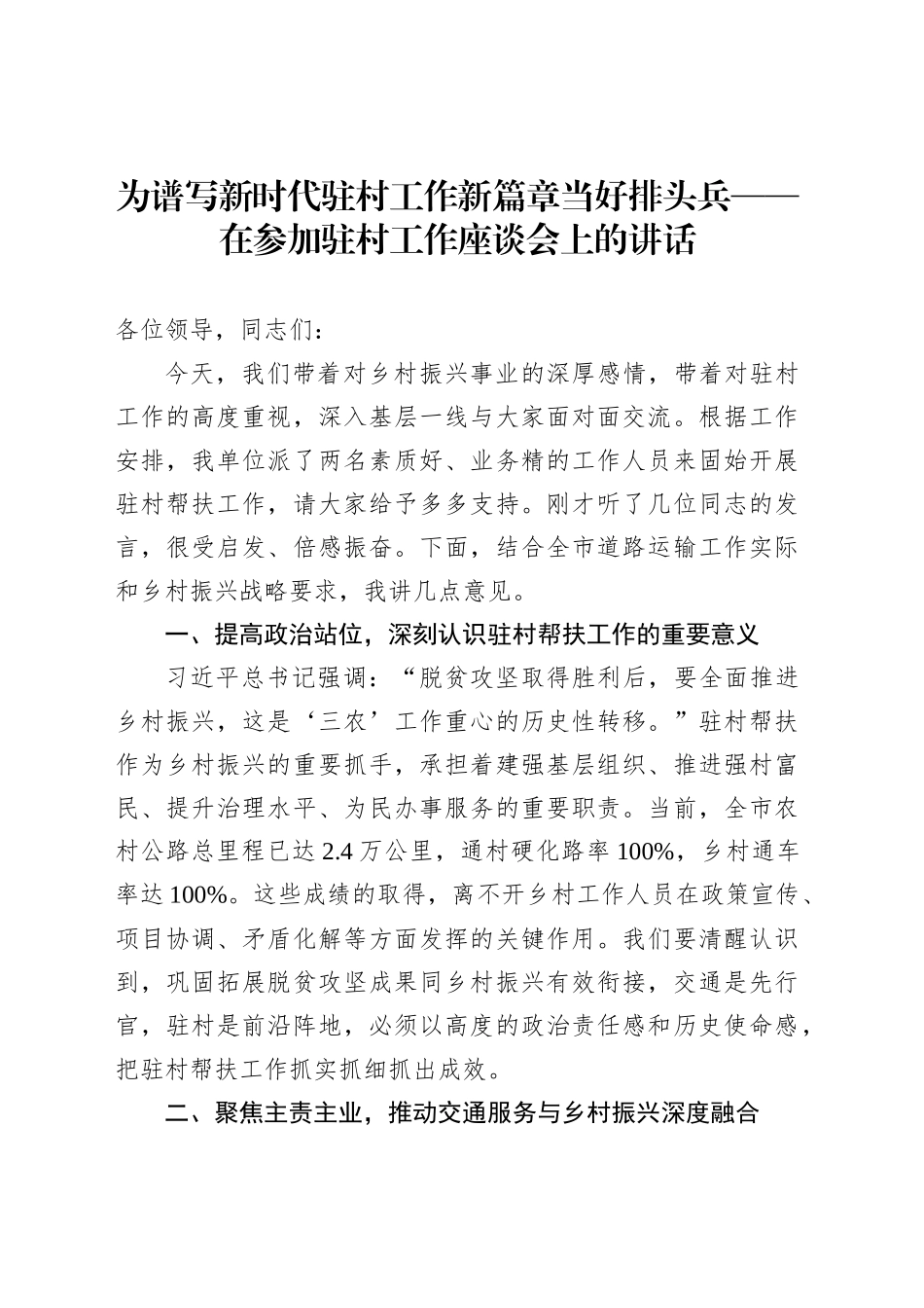 为谱写新时代驻村工作新篇章当好排头兵——在参加驻村工作座谈会上的讲话_第1页