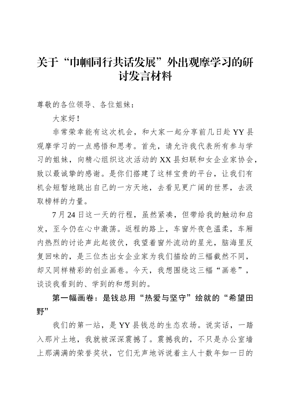 关于“巾帼同行共话发展”外出观摩学习的研讨发言材料_第1页