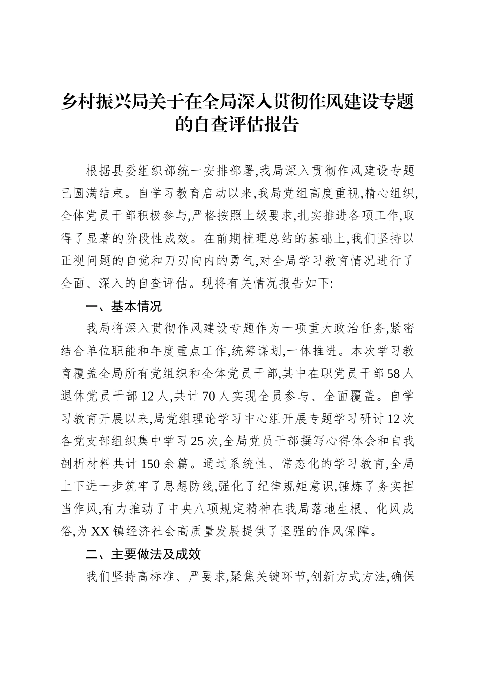 乡村振兴局关于在全局深入贯彻作风建设专题的自查评估报告_第1页