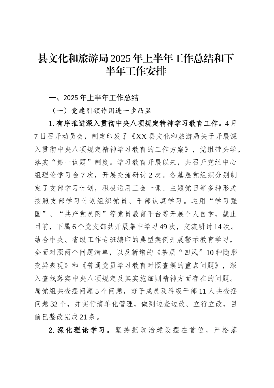 县文化和旅游局2025年上半年工作总结和下半年工作安排_第1页