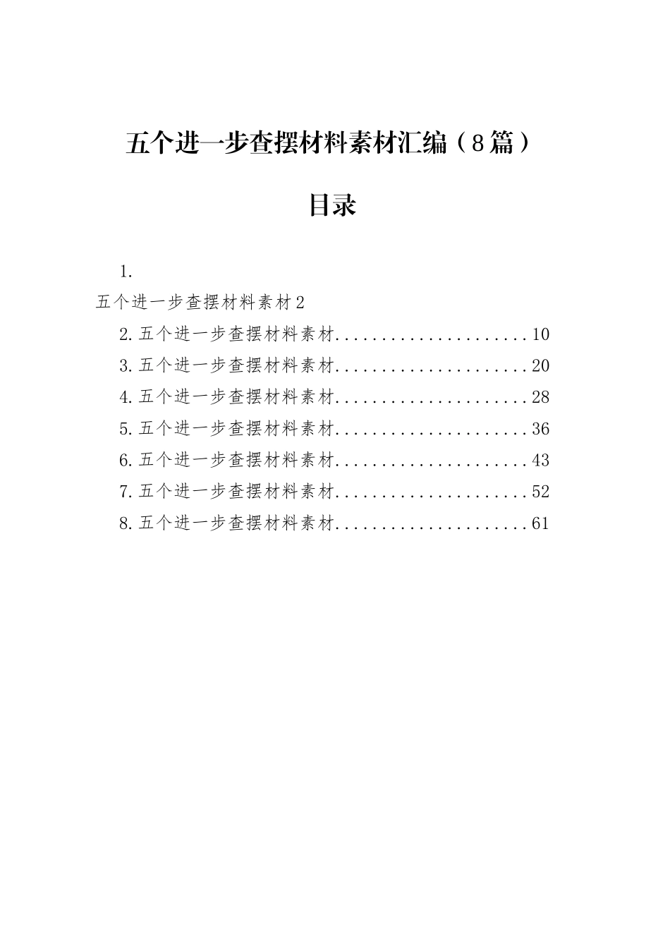 五个进一步查摆材料素材汇编（8篇）_第1页