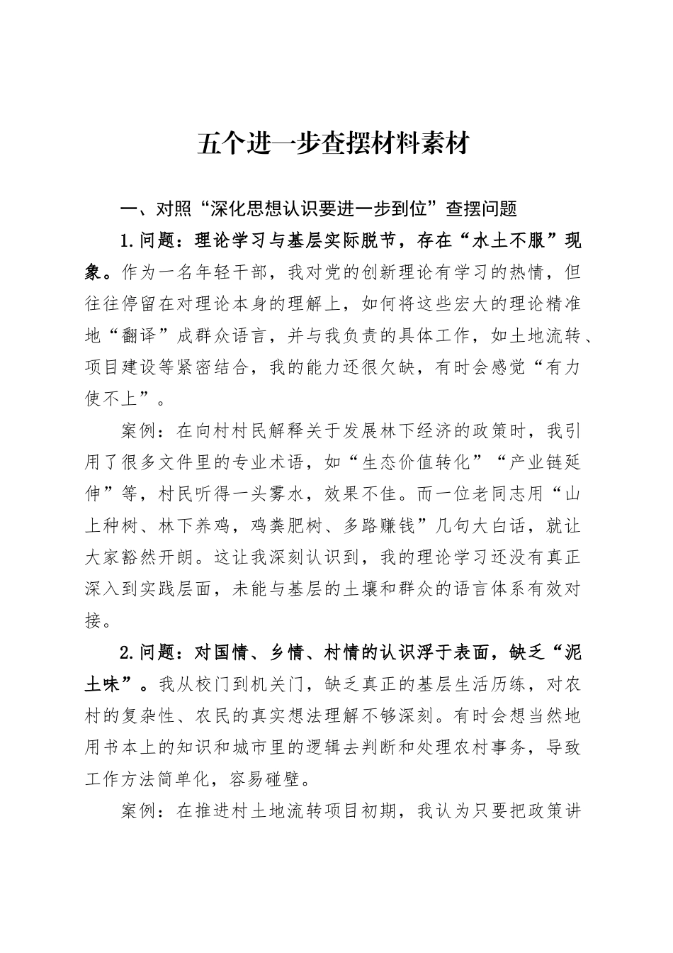 五个进一步查摆材料素材汇编（8篇）_第2页