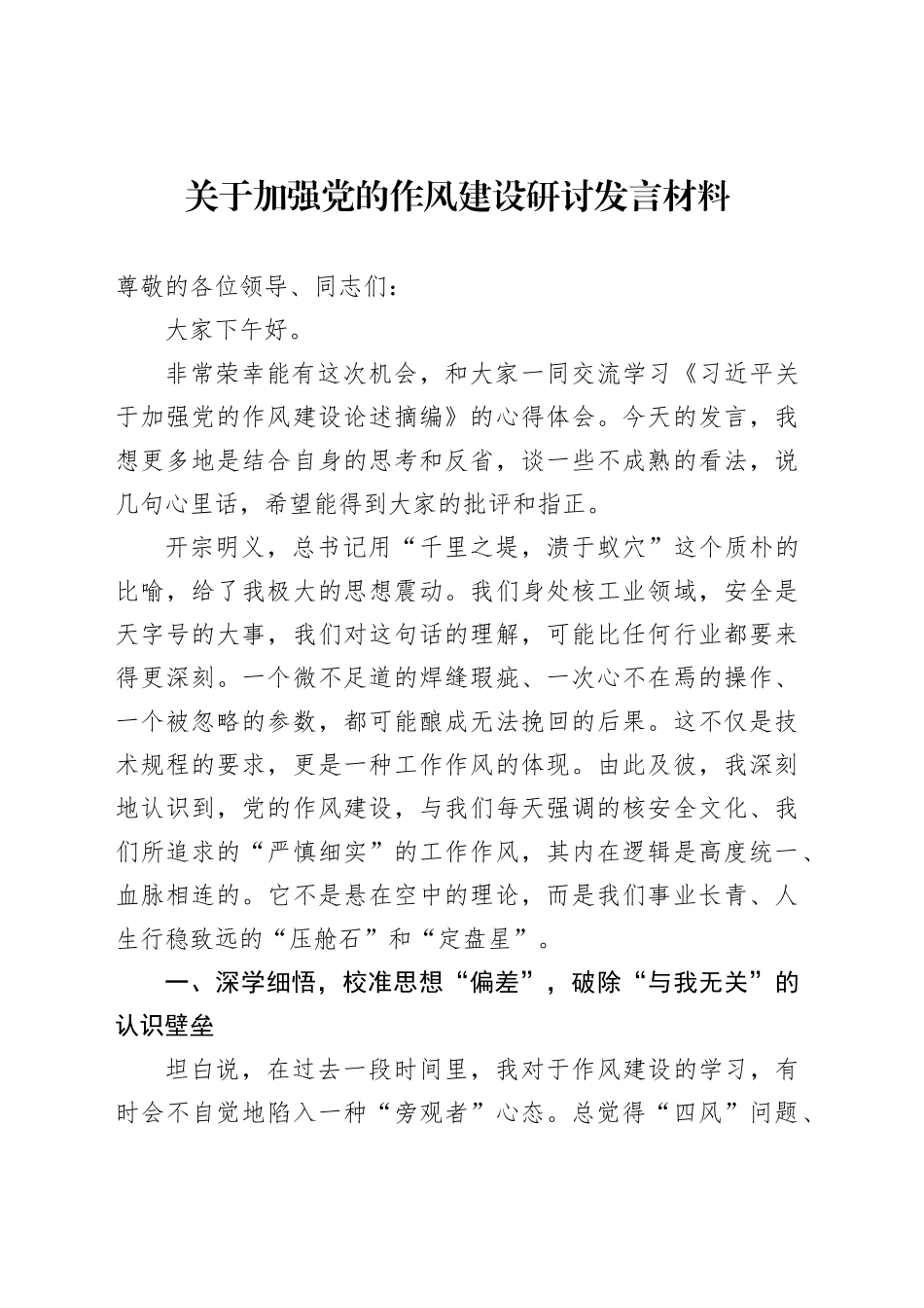 关于加强党的作风建设研讨发言材料_第1页