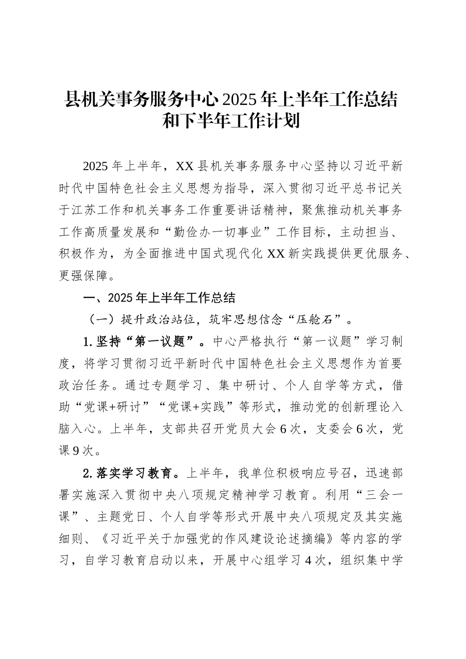 县机关事务服务中心2025年上半年工作总结和下半年工作计划_第1页
