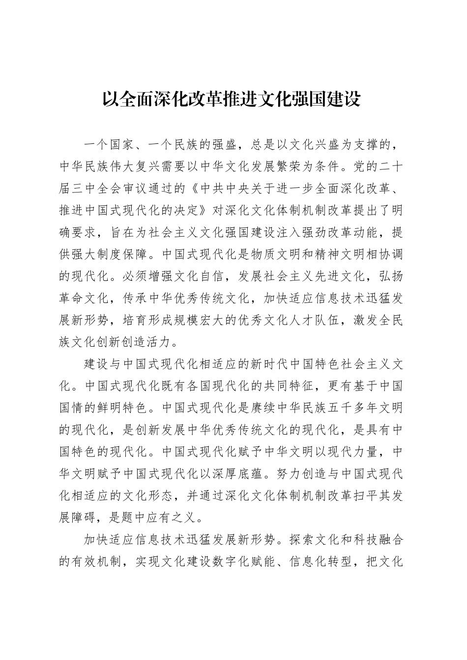 以全面深化改革推进文化强国建设_第1页