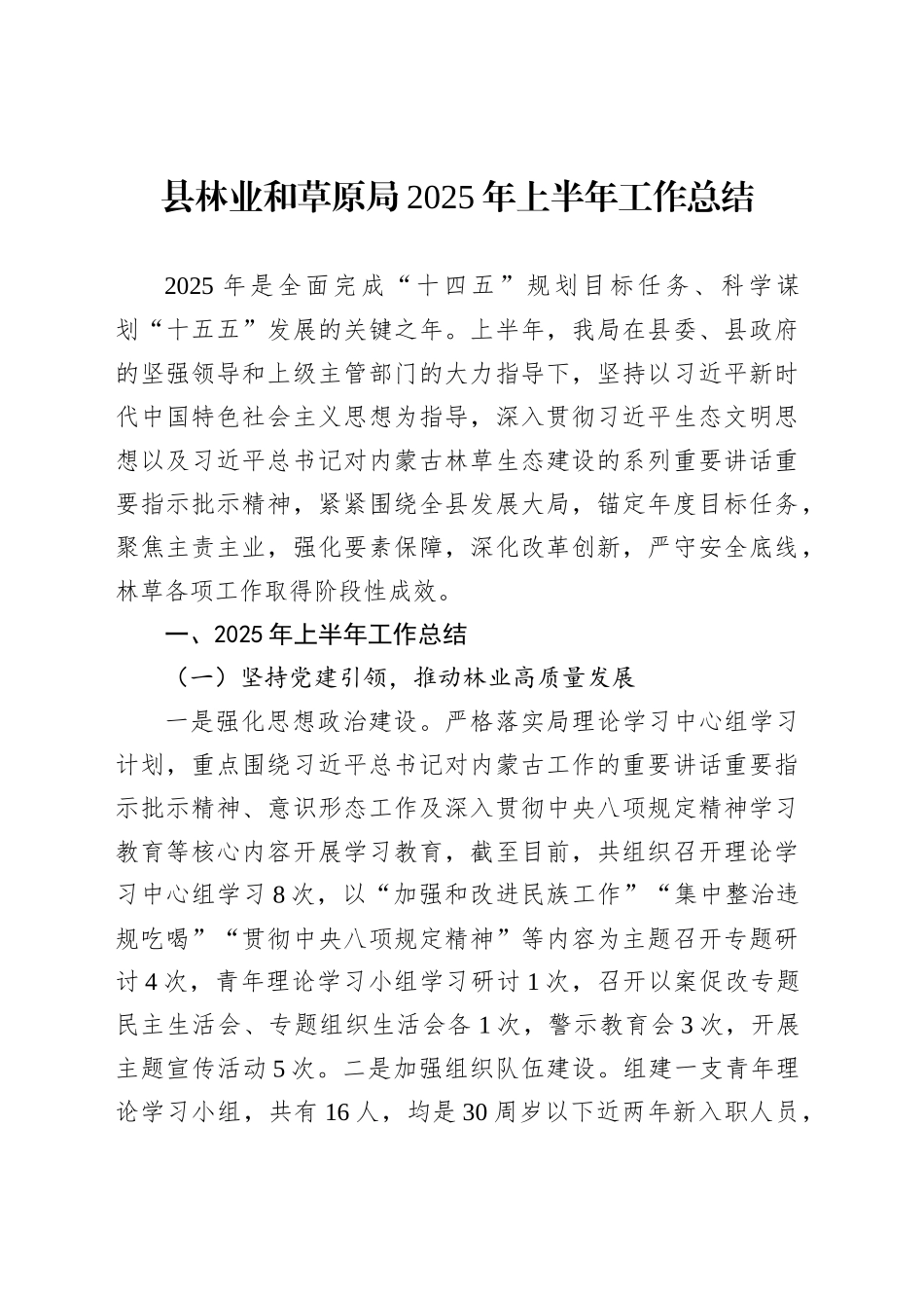 县林业和草原局2025年上半年工作总结_第1页
