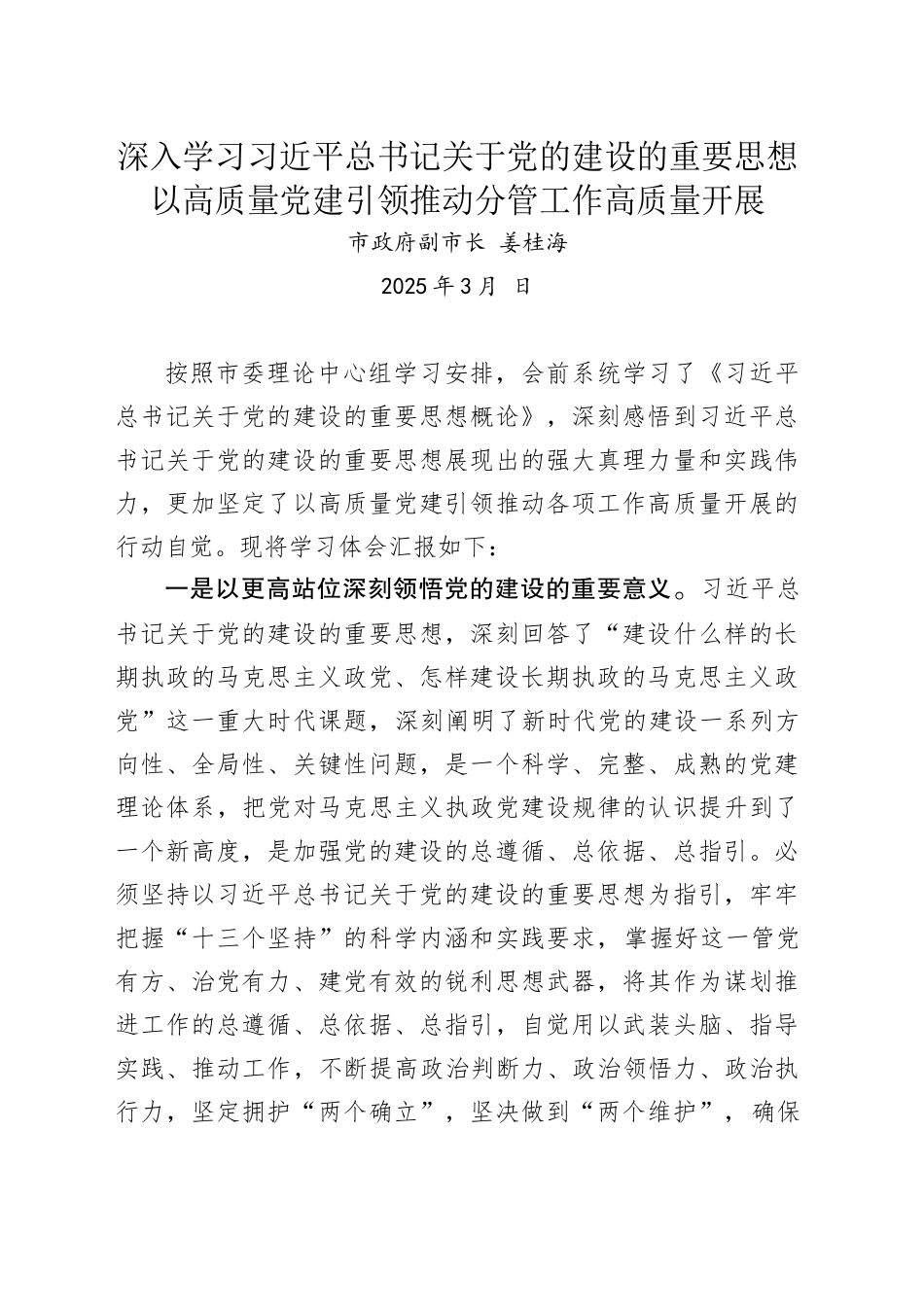 以高质量党建引领推动分管工作高质量开展（202503）_第1页