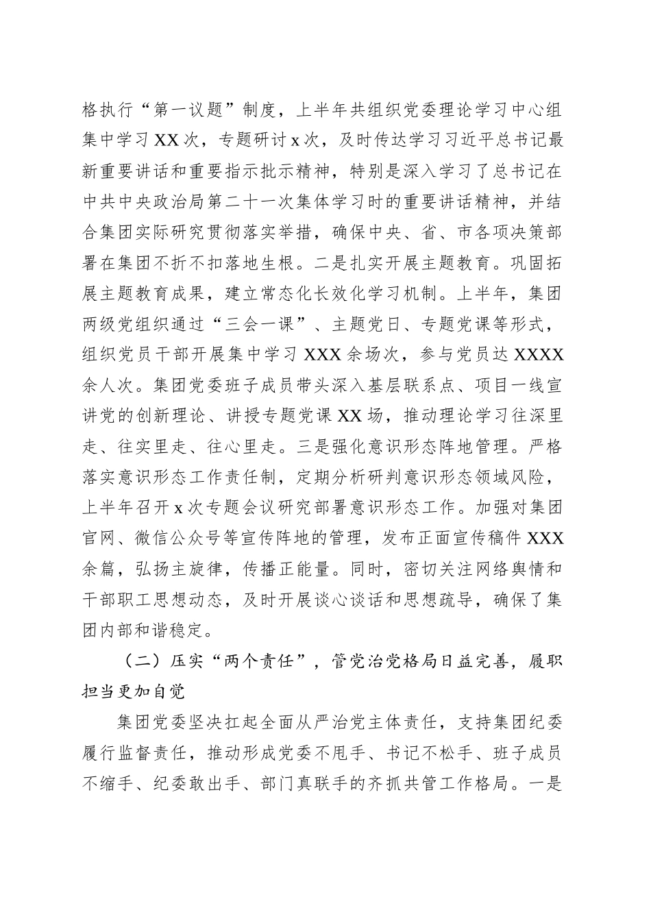 党委2025年上半年全面从严治党工作总结（集团公司）_第2页