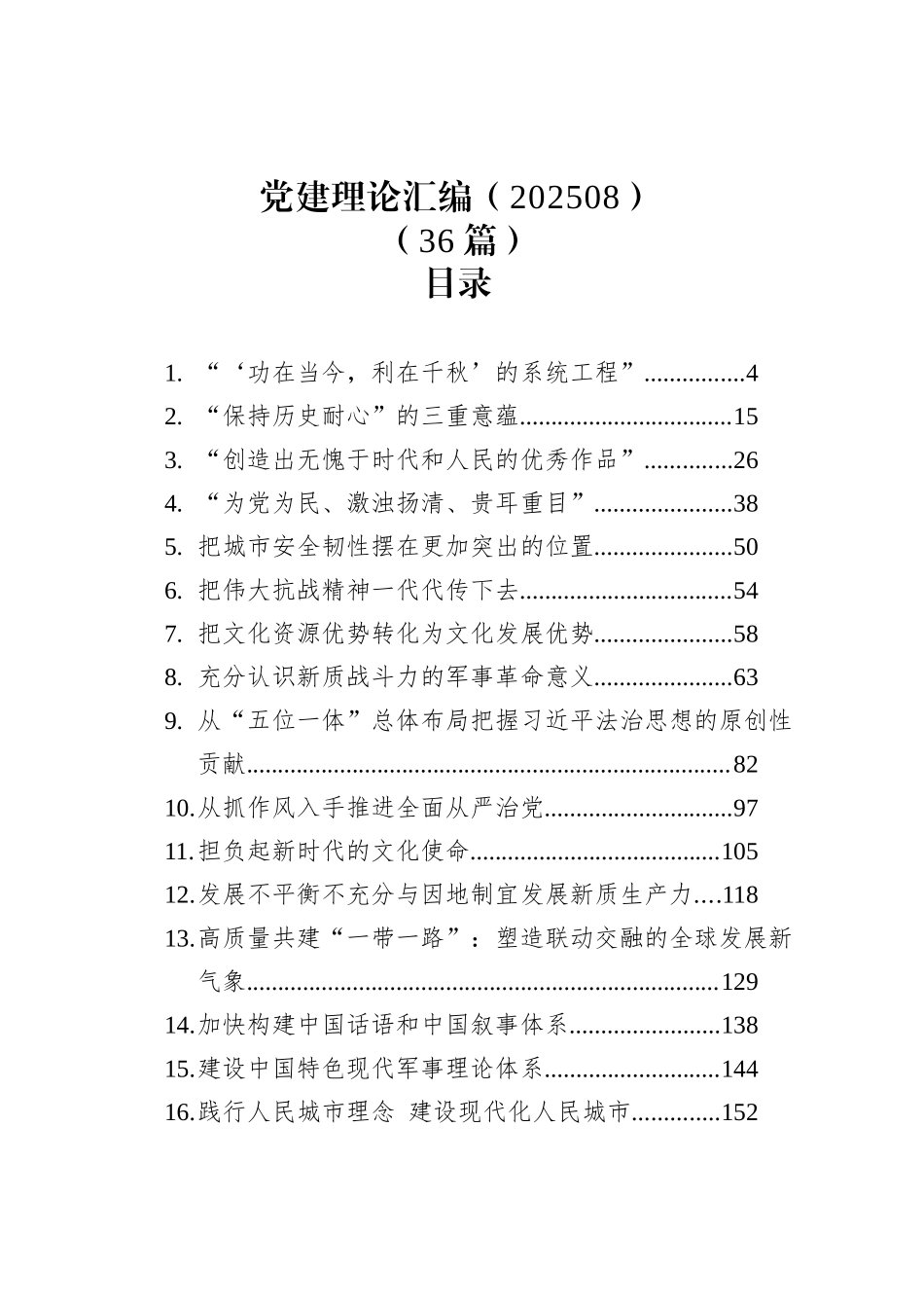 党建理论汇编（202508）（36篇）_第1页