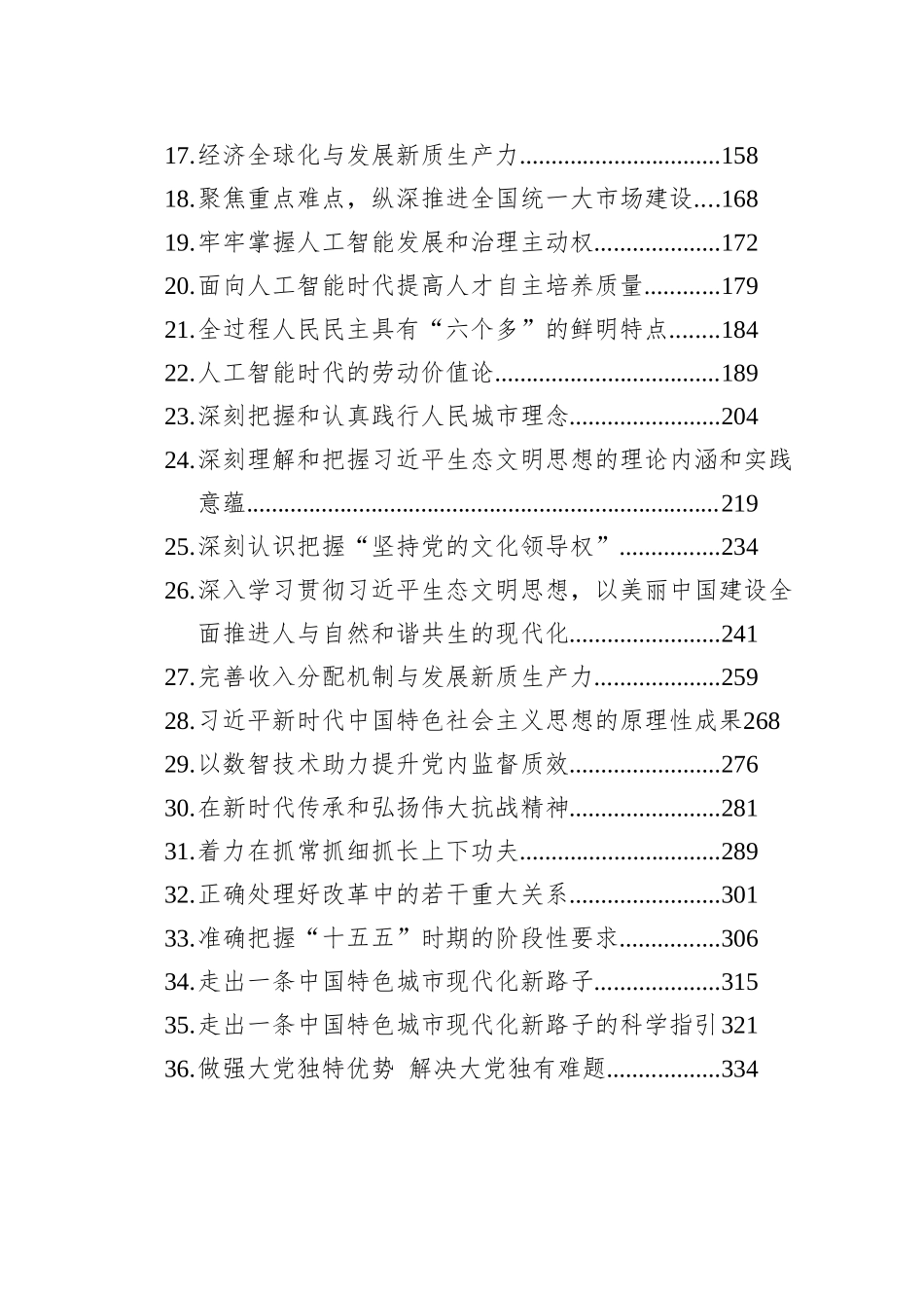 党建理论汇编（202508）（36篇）_第2页