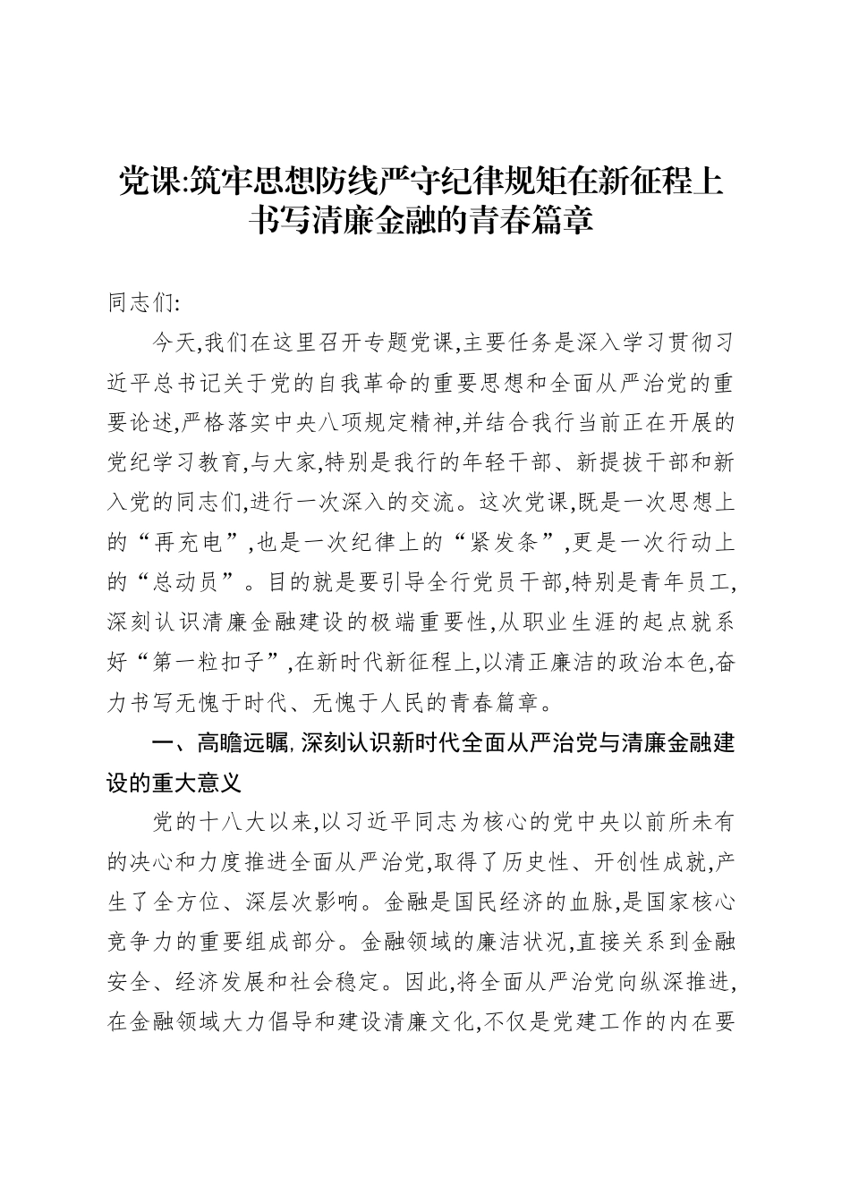 党课筑牢思想防线严守纪律规矩在新征程上书写清廉金融的青春篇章_第1页