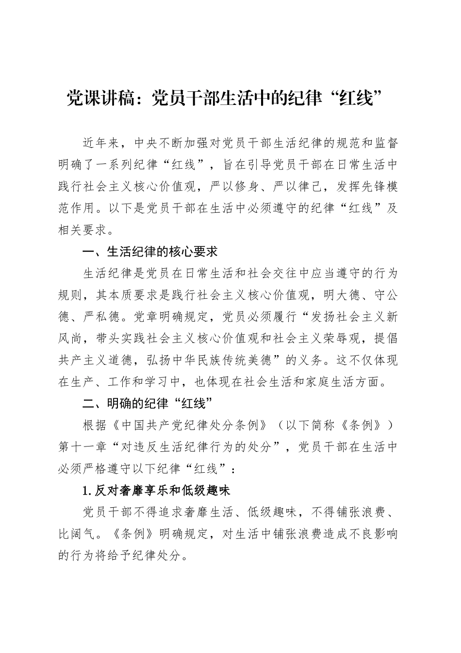 党课讲稿：党员干部生活中的纪律“红线”_第1页