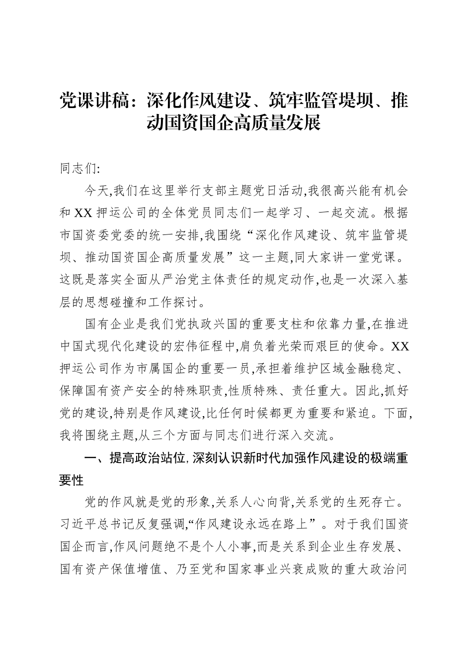 党课讲稿：深化作风建设、筑牢监管堤坝、推动国资国企高质量发展_第1页
