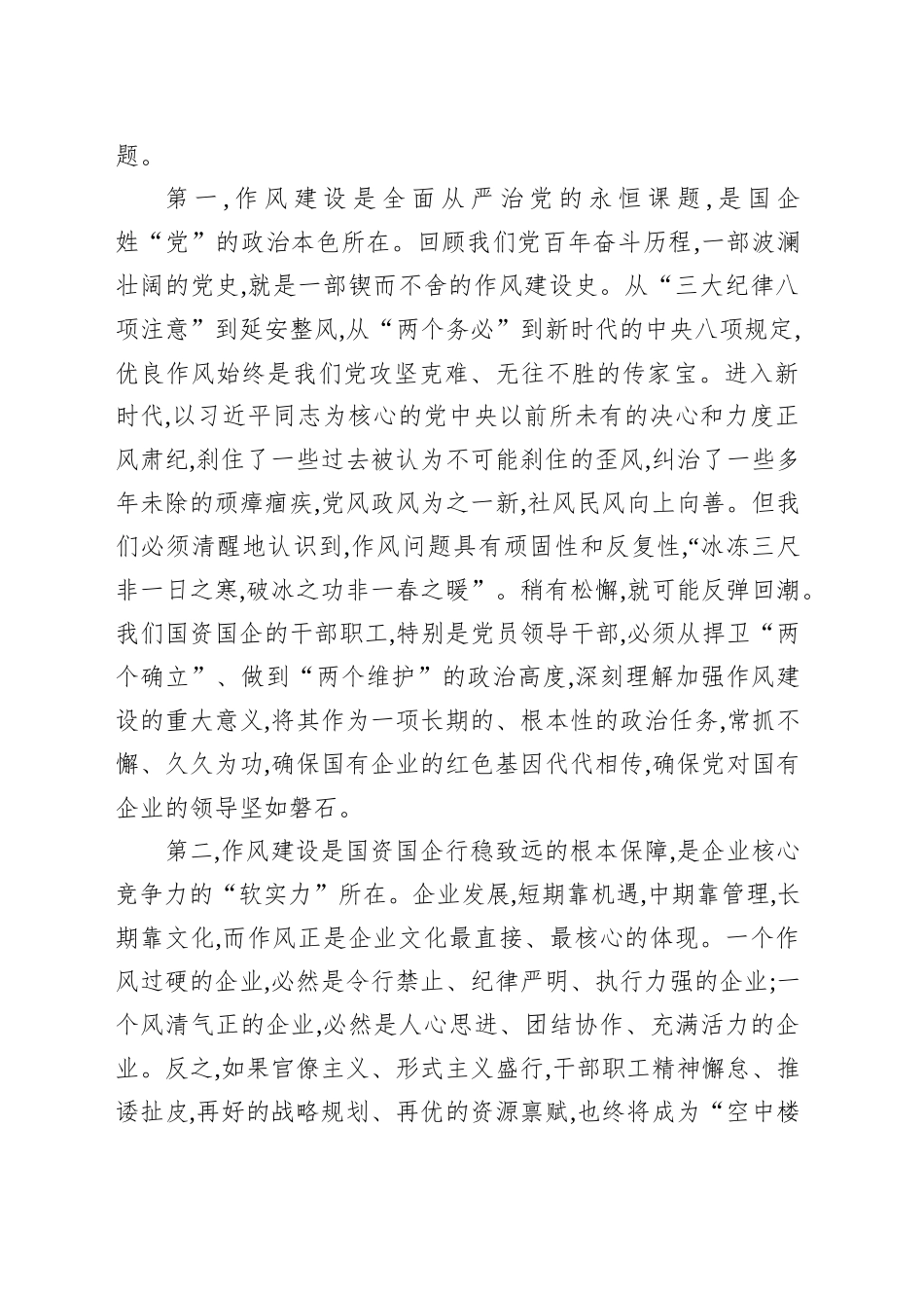 党课讲稿：深化作风建设、筑牢监管堤坝、推动国资国企高质量发展_第2页