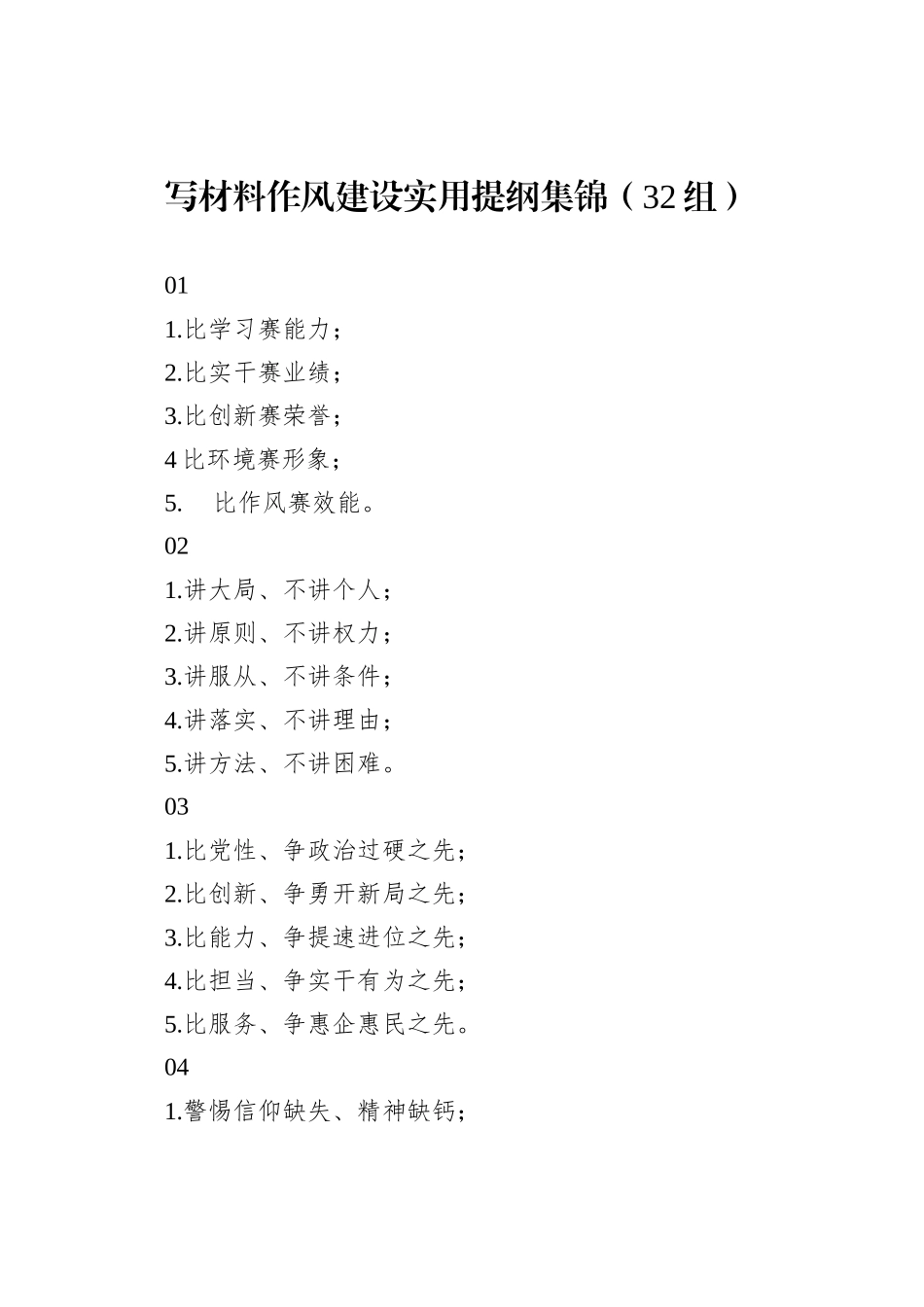 写材料作风建设实用提纲集锦（32组）_第1页