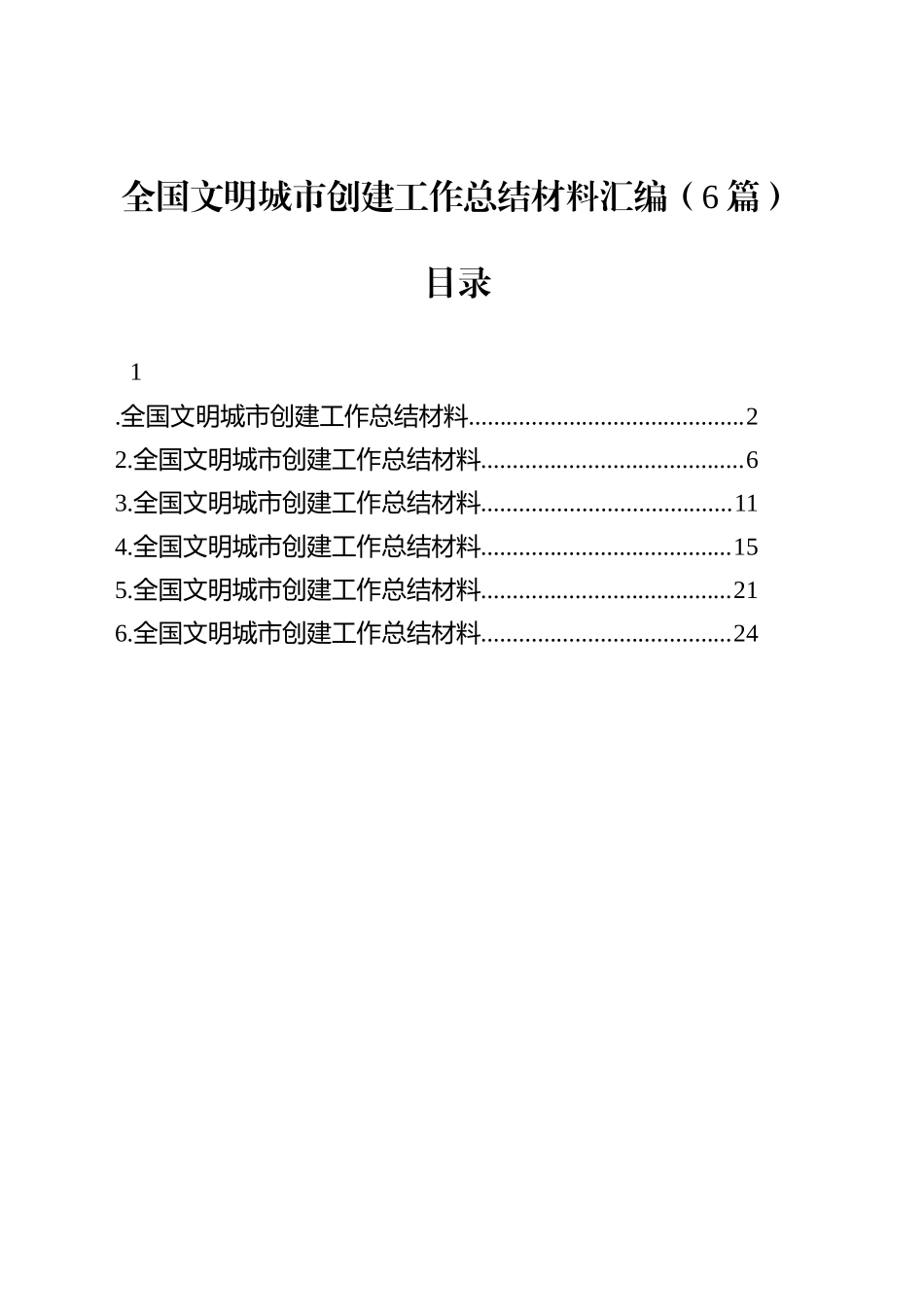 全国文明城市创建工作总结材料汇编（6篇）_第1页