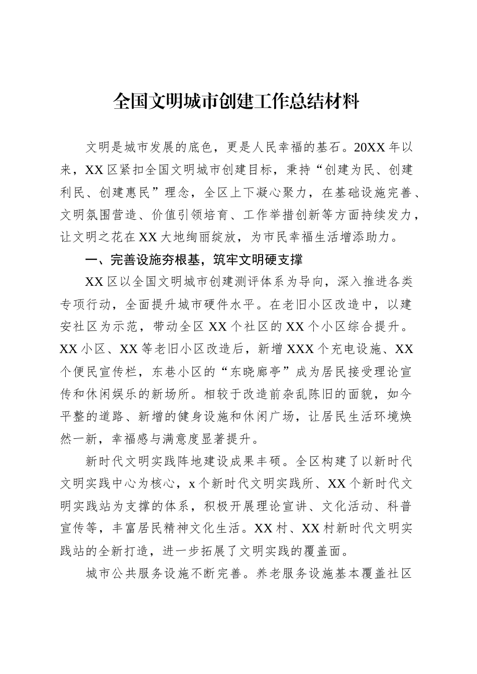 全国文明城市创建工作总结材料汇编（6篇）_第2页