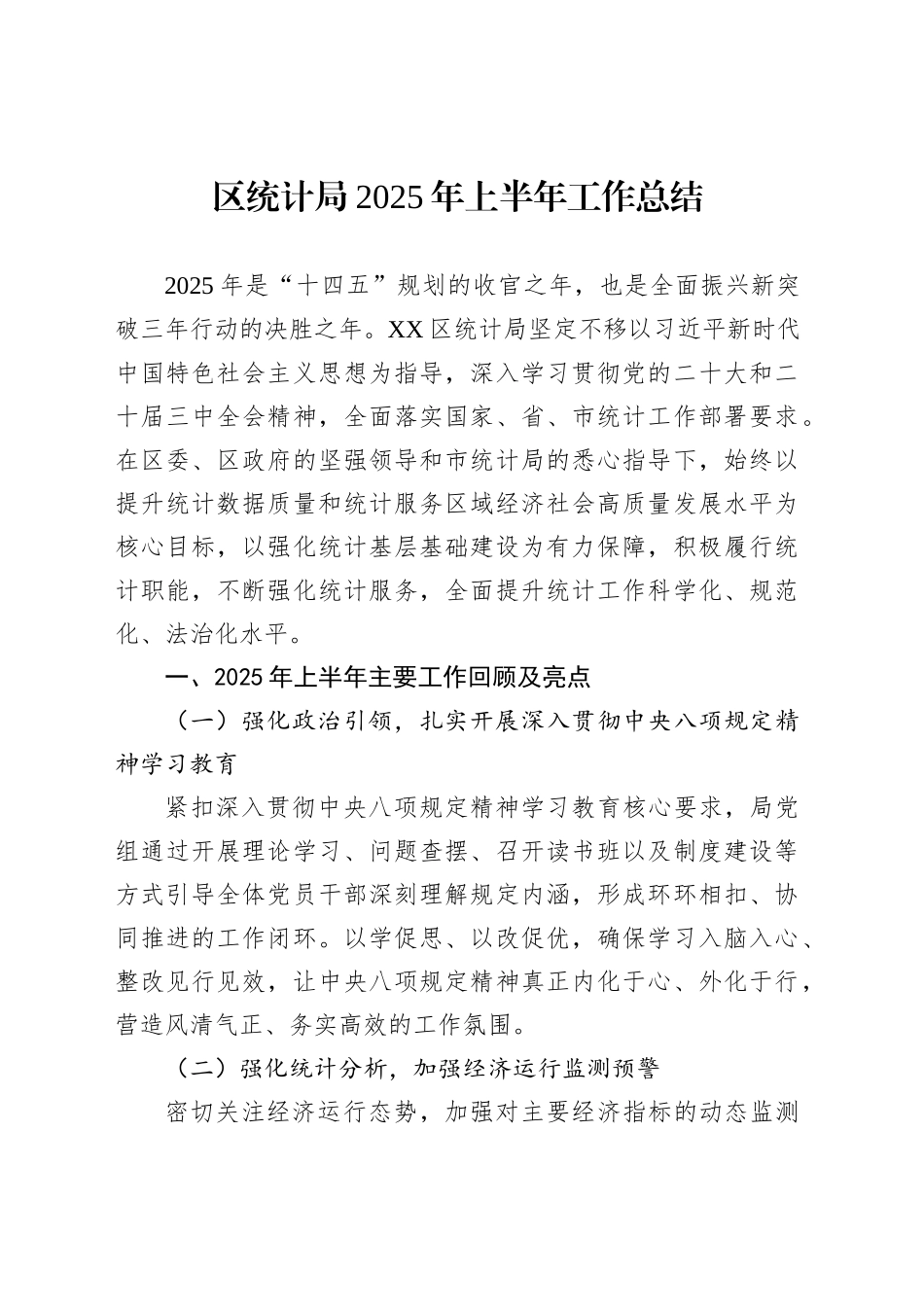 区统计局2025年上半年工作总结_第1页