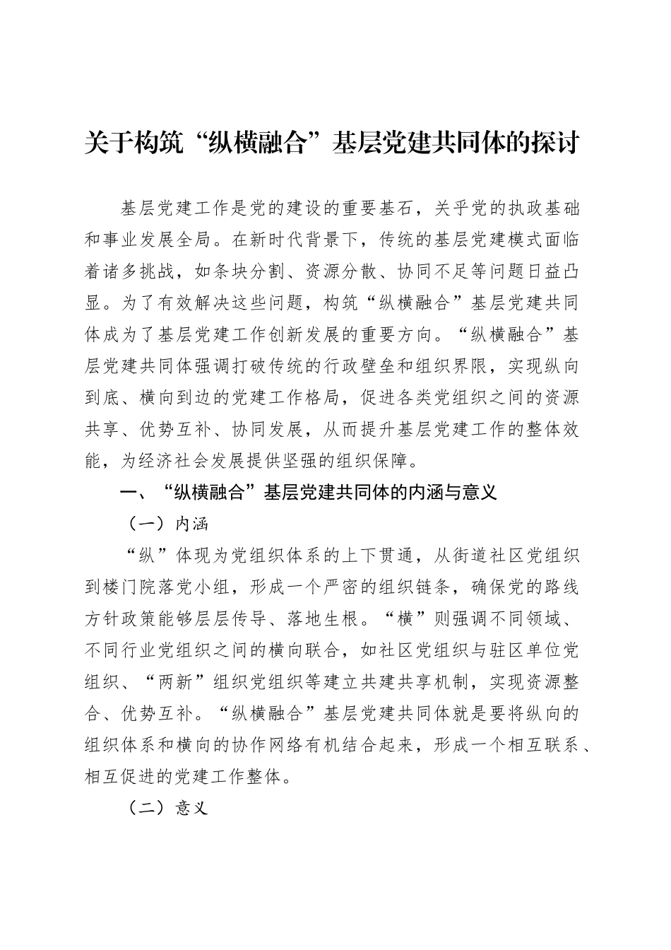 关于构筑“纵横融合”基层党建共同体的探讨_第1页