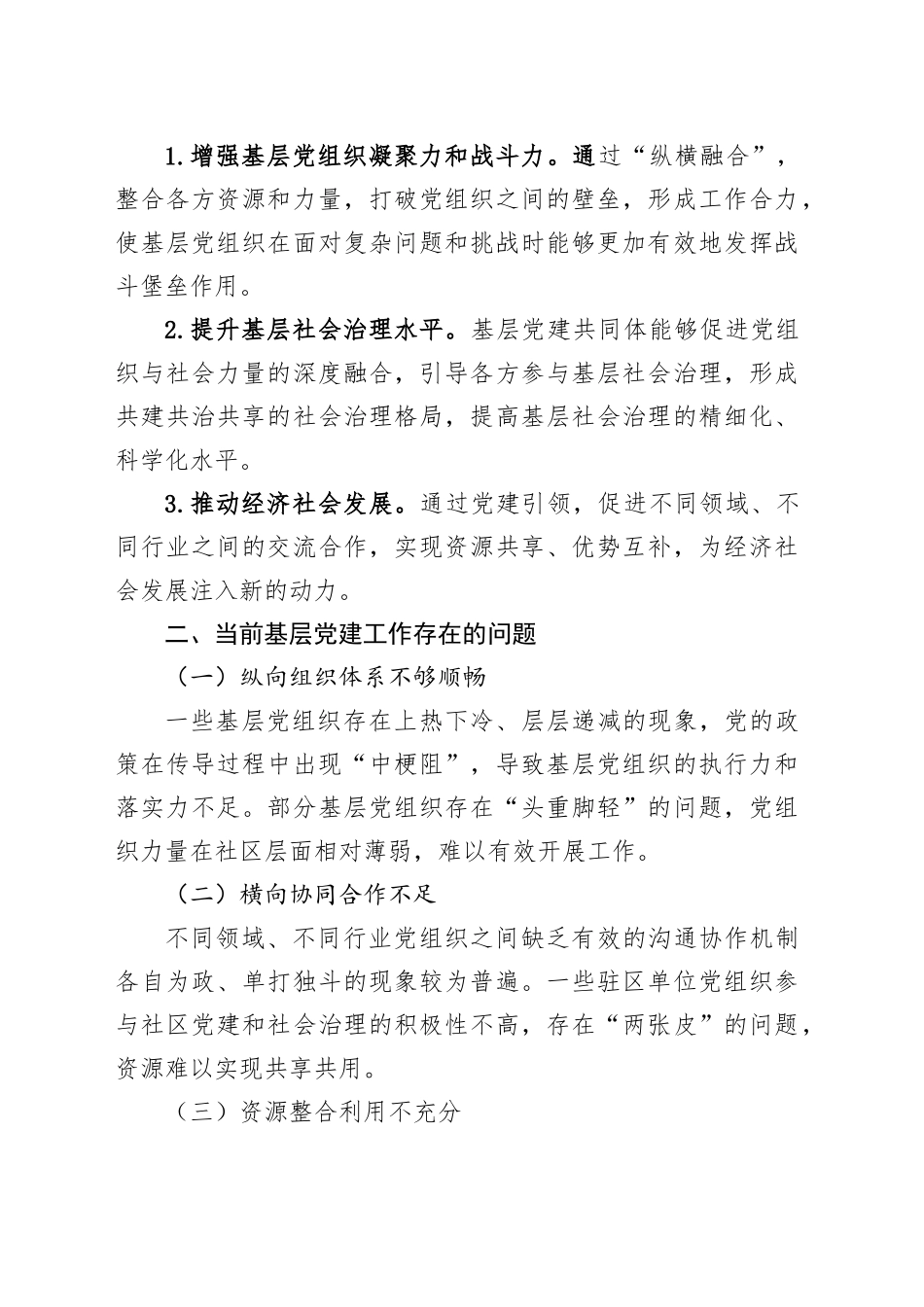 关于构筑“纵横融合”基层党建共同体的探讨_第2页