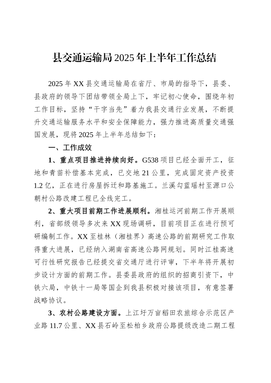 县交通运输局2025年上半年工作总结_第1页