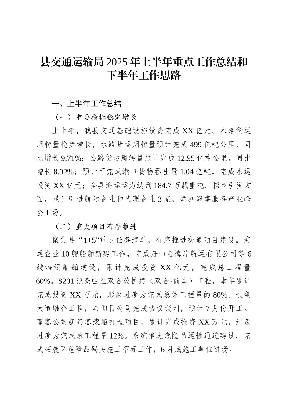 县交通运输局2025年上半年重点工作总结和下半年工作思路_第1页