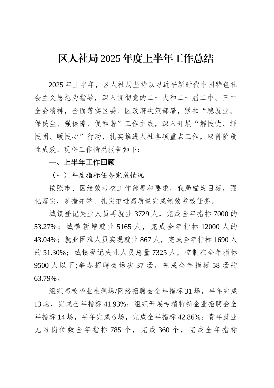 区人社局2025年度上半年工作总结_第1页