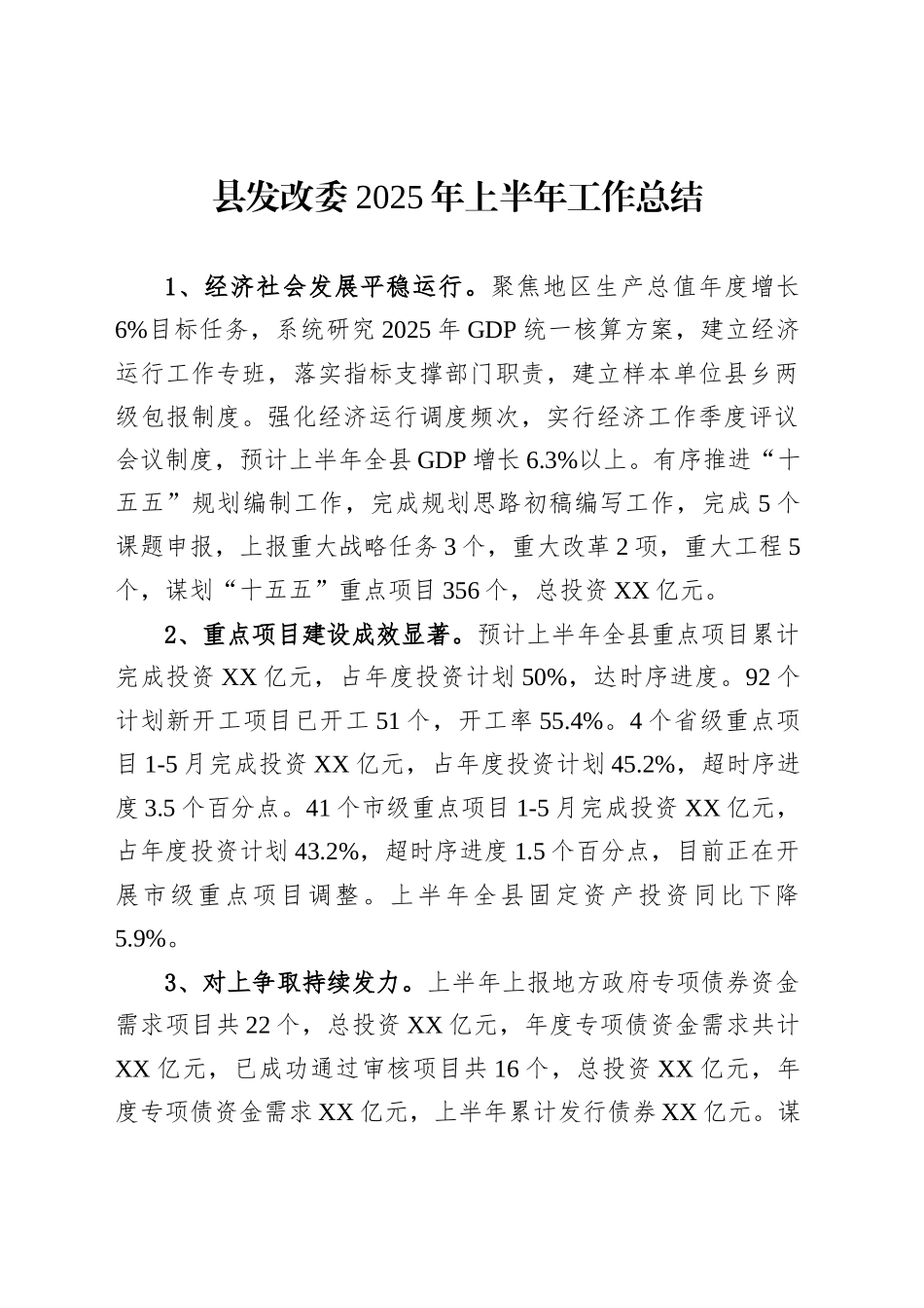 县发改委2025年上半年工作总结_第1页