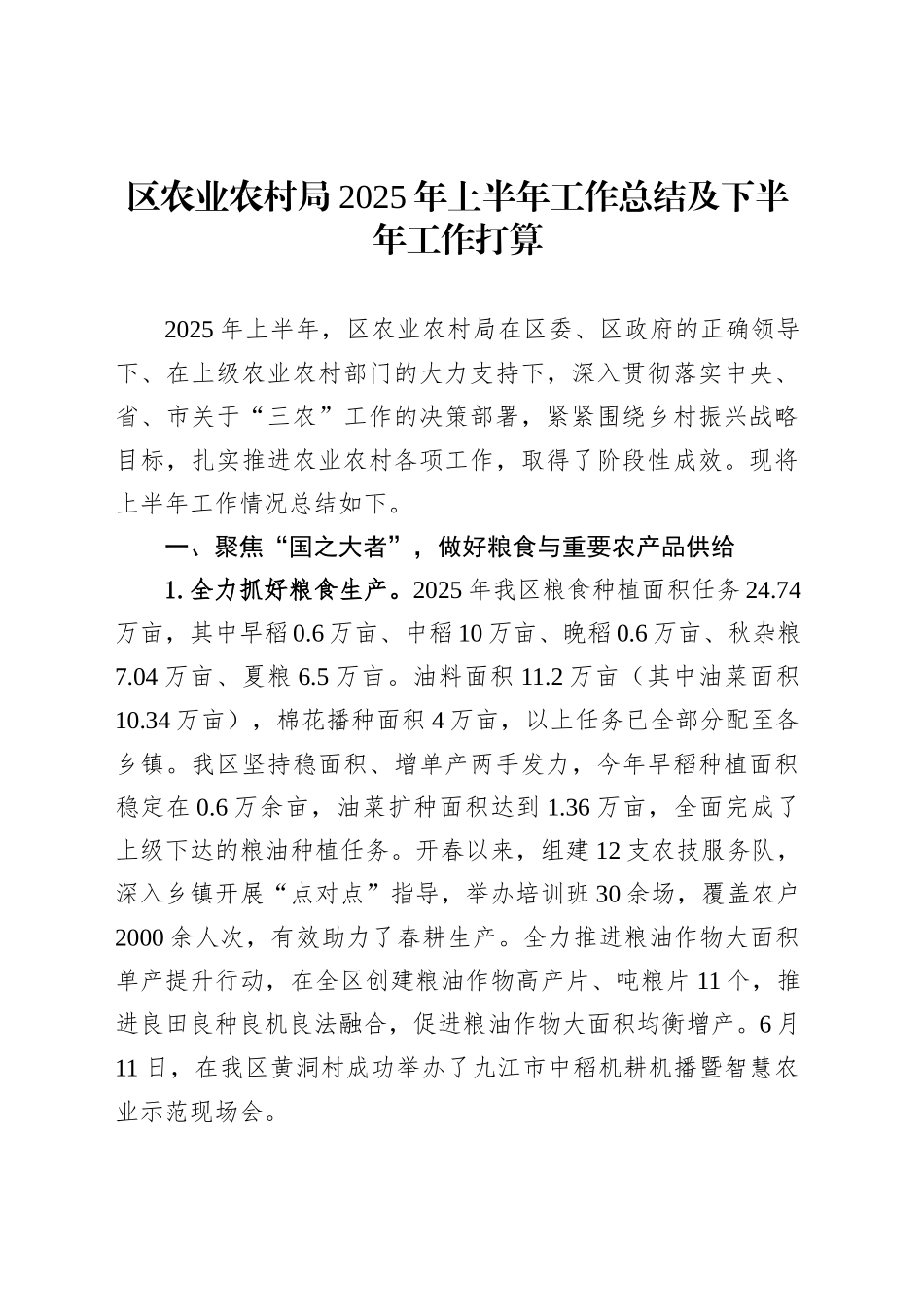 区农业农村局2025年上半年工作总结及下半年工作打算_第1页