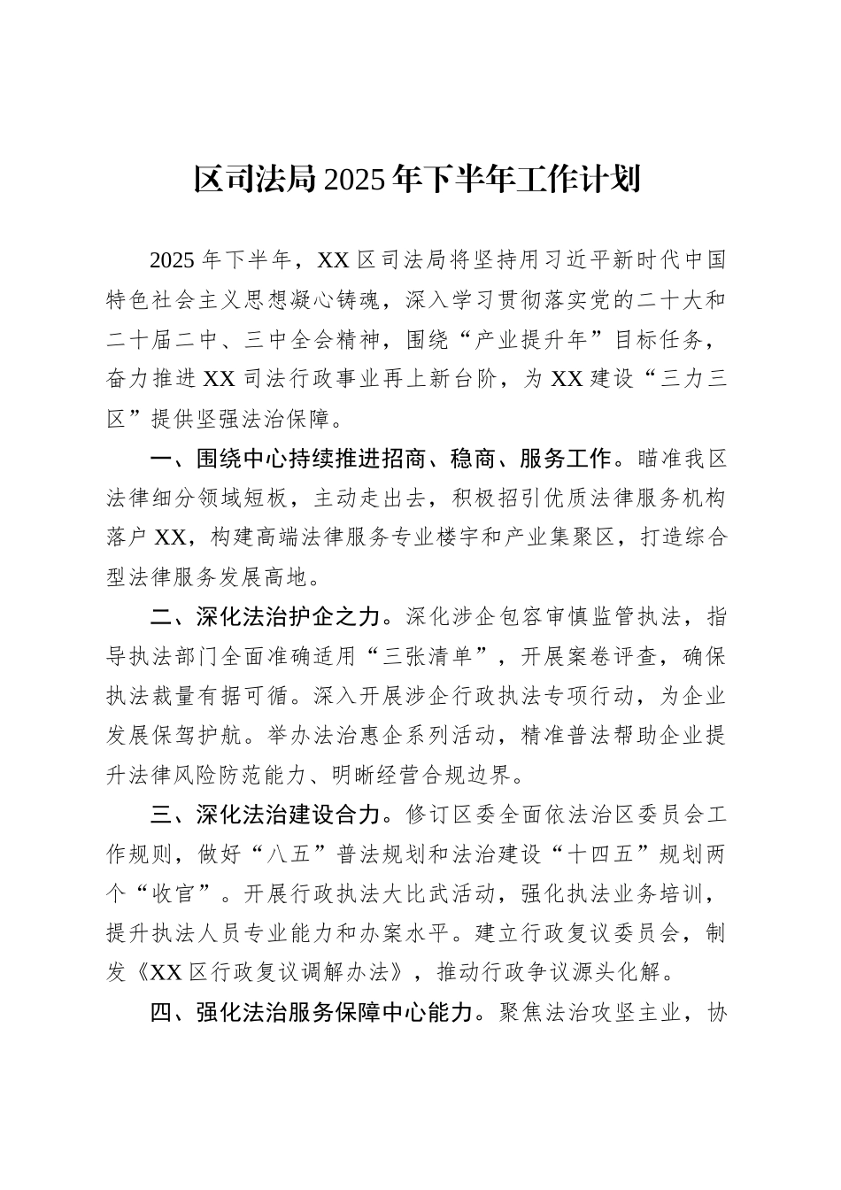 区司法局2025年下半年工作计划_第1页