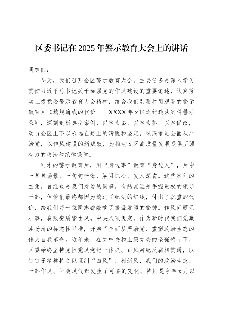 区委书记在2025年警示教育大会上的讲话_第1页