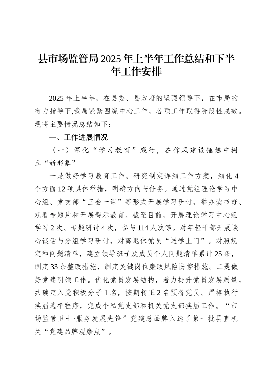 县市场监管局2025年上半年工作总结和下半年工作安排_第1页