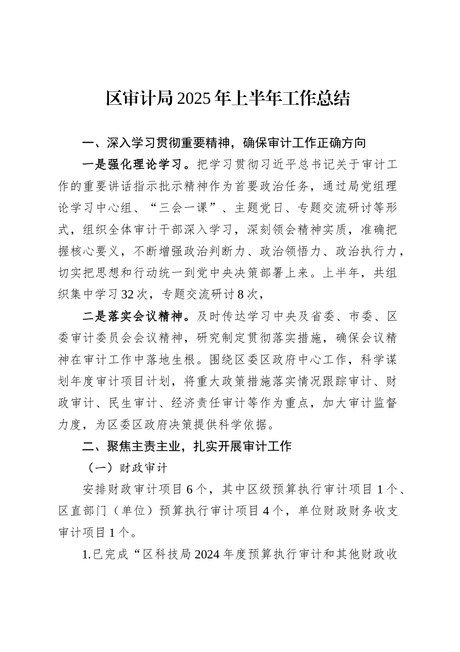 区审计局2025年上半年工作总结_第1页