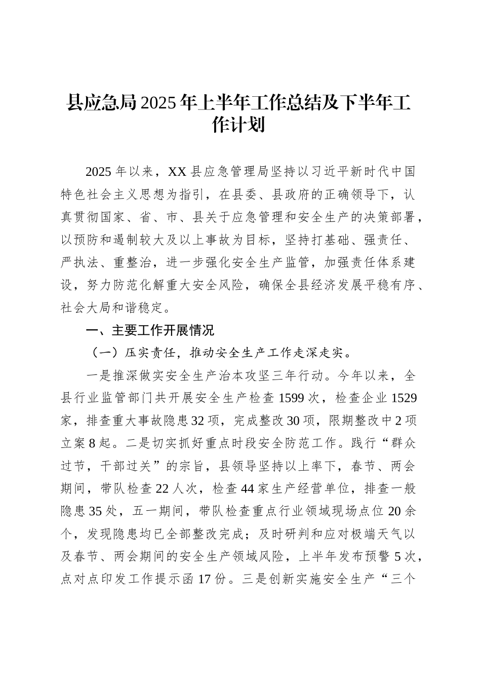 县应急局2025年上半年工作总结及下半年工作计划_第1页