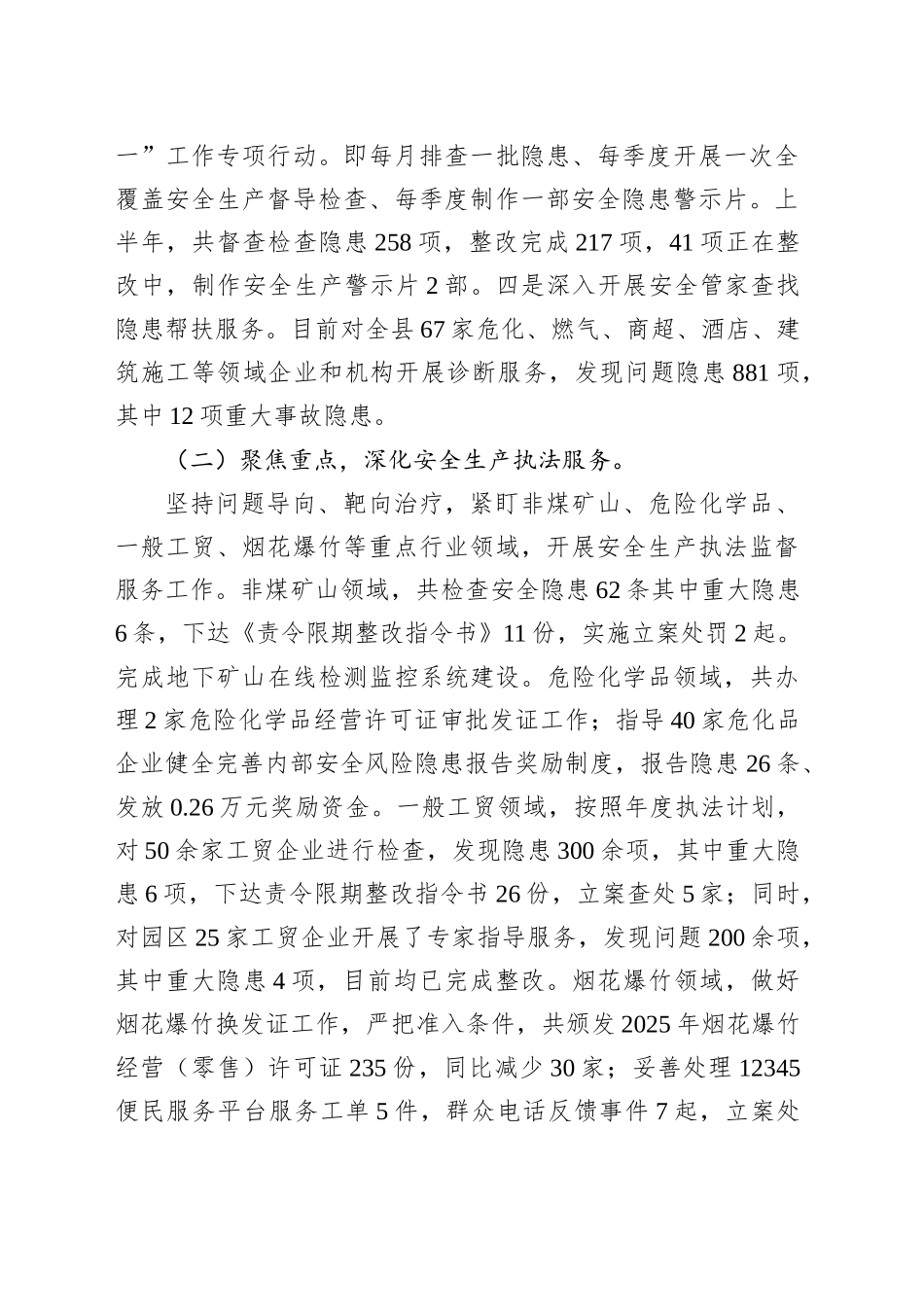 县应急局2025年上半年工作总结及下半年工作计划_第2页
