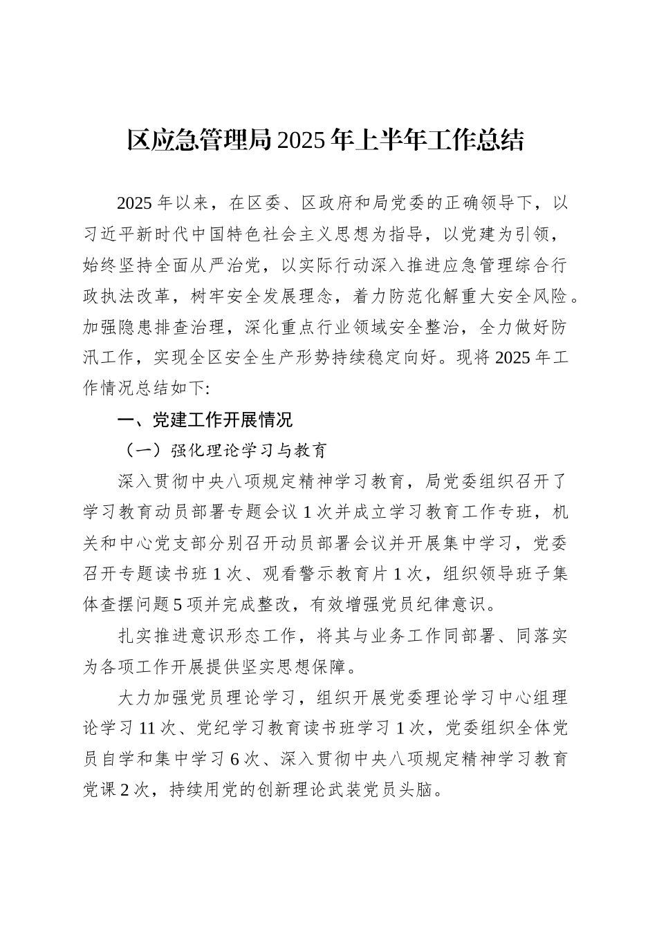 区应急管理局2025年上半年工作总结_第1页