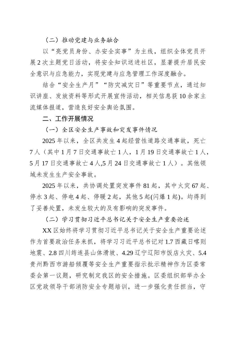 区应急管理局2025年上半年工作总结_第2页
