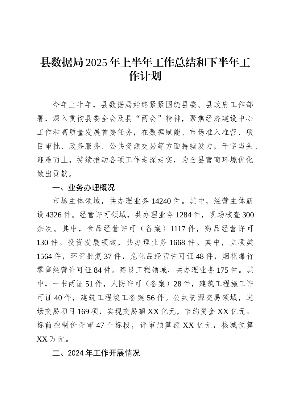 县数据局2025年上半年工作总结和下半年工作计划_第1页