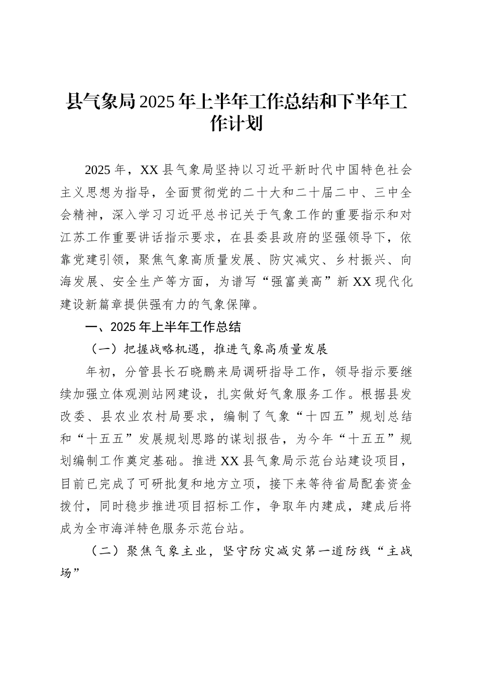 县气象局2025年上半年工作总结和下半年工作计划_第1页