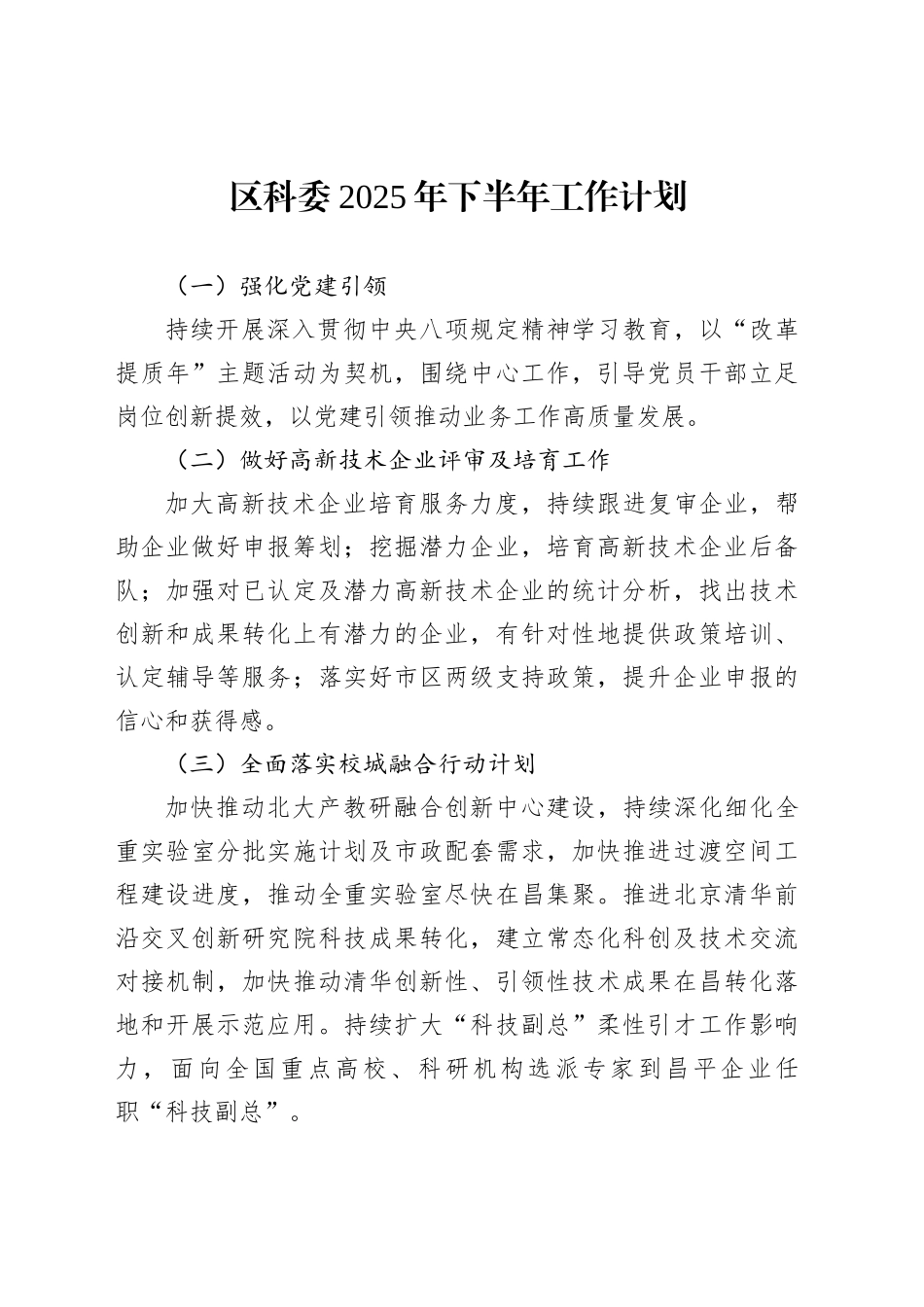 区科委2025年下半年工作计划_第1页